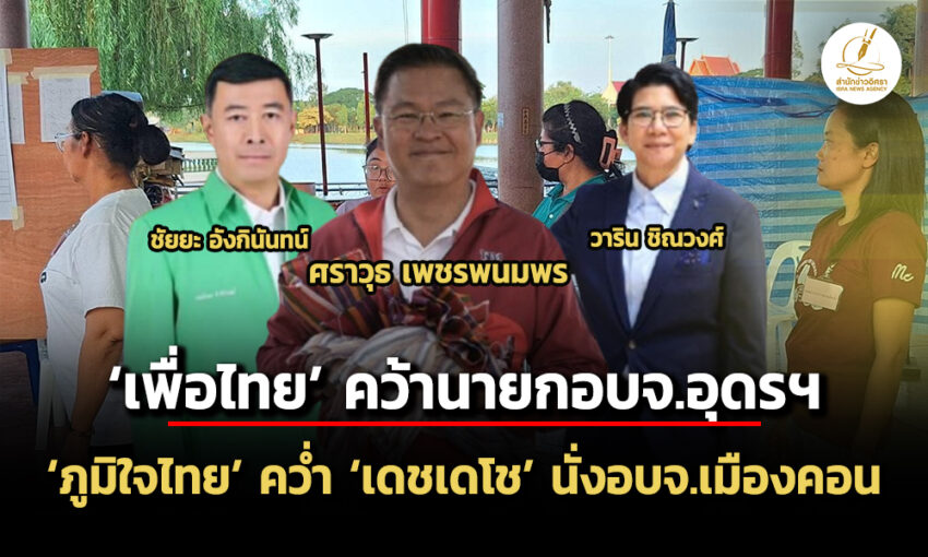 ‘เพื่อไทย’-รั้งนายกอบจ.อุดรฯ-–-‘ภูมิใจไทย’-ล้มบ้านใหญ่-‘เดชเดโช’-ได้นายกฯเมืองคอน