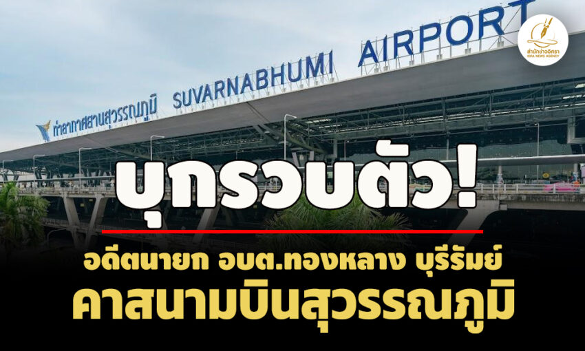 คาสุวรรณภูมิ!-รวบตัวอดีตนายก-อบต.ทองหลาง-หนีหมายจับคดีเรียกเงินบรรจุครู-หัวละ-2-3-แสน