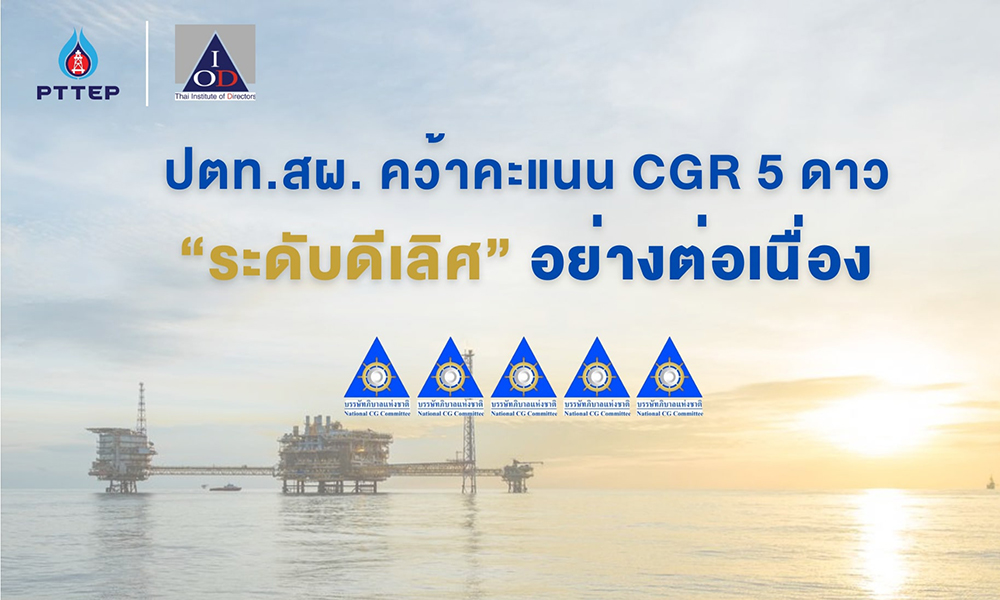 ปตทสผ.-ได้รับการประเมินการกำกับดูแลกิจการระดับ-“ดีเลิศ”-จาก-cgr-2024