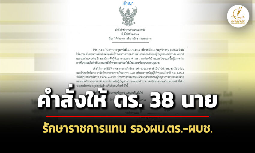 ‘บิ๊กต่าย’ลงนามคำสั่งให้-ตร-38-นาย-รักษาราชการแทน-รอง-ผบตร-ผบช.