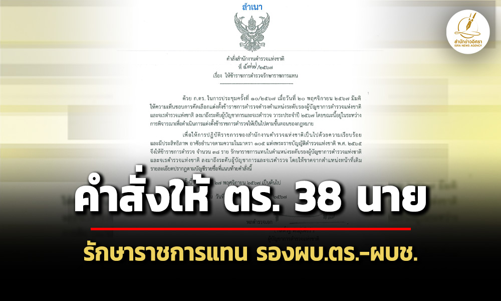 ‘บิ๊กต่าย'ลงนามคำสั่งให้-ตร-38-นาย-รักษาราชการแทน-รอง-ผบตร-ผบช.