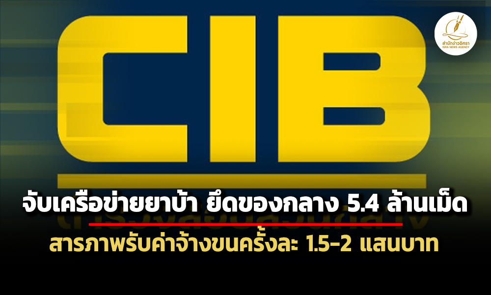 ตำรวจสอบสวนกลาง-จับขบวนการลักลอบขนยาบ้า-ยึดของกลาง-5.4-ล้านเม็ด