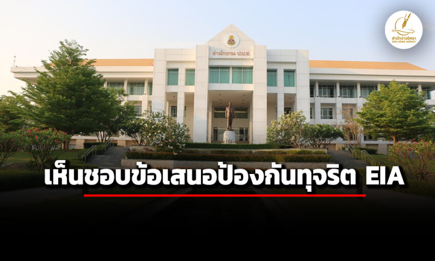 ปปชมีมติเห็นชอบข้อเสนอป้องกันทุจริตทำ-eia-ย้ำต้องให้-สผประสานงานมีส่วนร่วมกับ-ปชช.