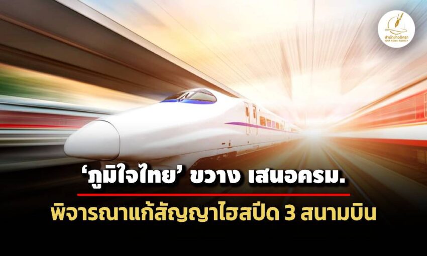 ‘ภูมิใจไทย’-ขวางเสนอ-ครมอนุมัติแก้สัญญาไฮสปีด-หวั่นลาม-รมต.ร่วมรับผิดชอบ-รัฐเสียประโยชน์