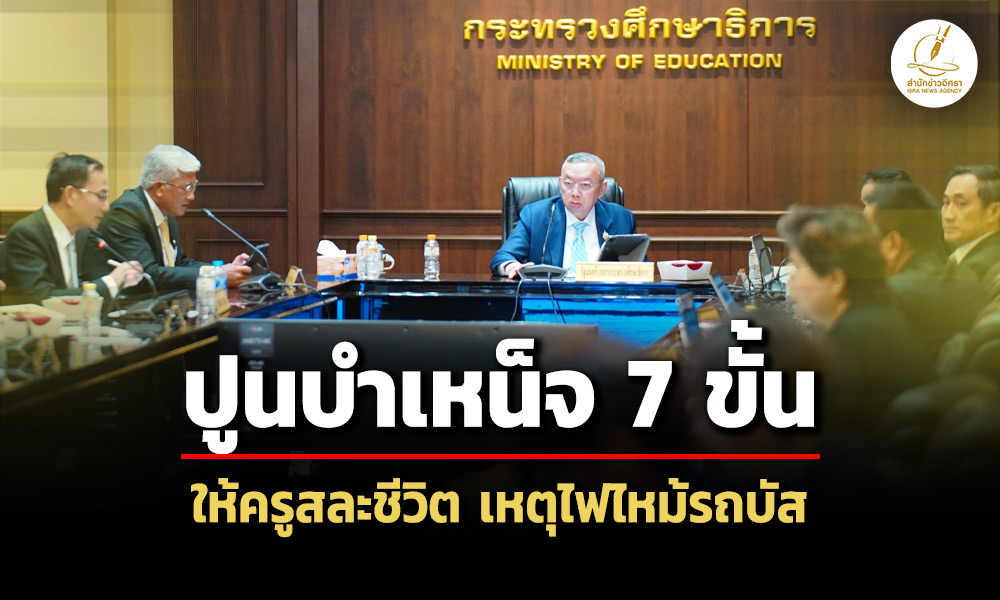 ปูนบำเหน็จ-7-ขั้น-พระราชทานเครื่องราชฯ-ให้ครูสละชีวิต-เหตุไฟไหม้รถบัส