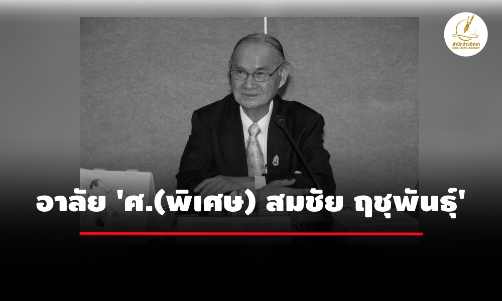 ศ.(พิเศษ)-สมชัย-ฤชุพันธุ์-อดีตอธิบดีกรมสรรพสามิต-เสียชีวิต-อายุ-86-ปี