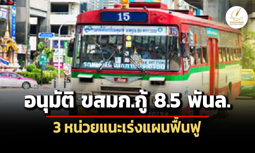 ครมอนุมัติ-ขสมกกู้เสริมสภาพคล่อง-85-พันล้าน-‘คลัง-สำนักงบ-สศช.’-แนะเร่งแผนฟื้นฟู