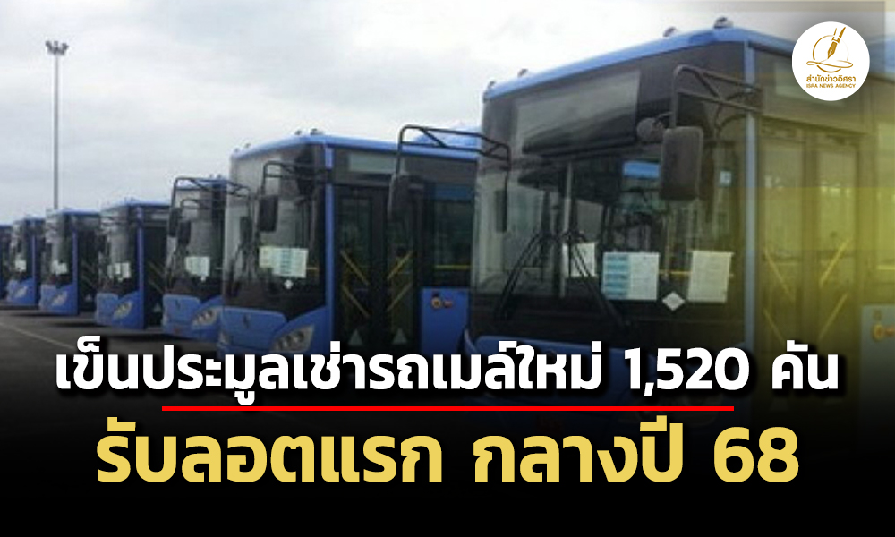 ขสมกเตรียมประมูลเช่ารถเมล์ใหม่-1,520-คัน-คาดลอตแรกมา-กค-สค.-68