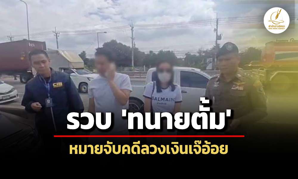 กองปราบรวบ-‘ทนายตั้ม-เมีย’-ตามหมายจับคดีโกงเงิน-‘เจ๊อ้อย’