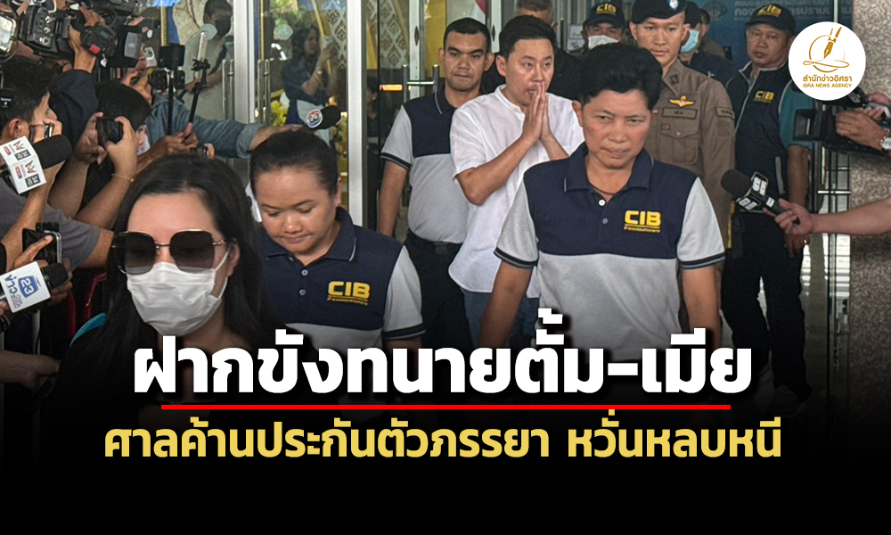 ตรปคบ.ฝากขังทนายตั้ม-เมีย-ศาลค้านประกันตัวภรรยา-หวั่นหลบหนี-ยุ่งเหยิงพยานหลักฐาน