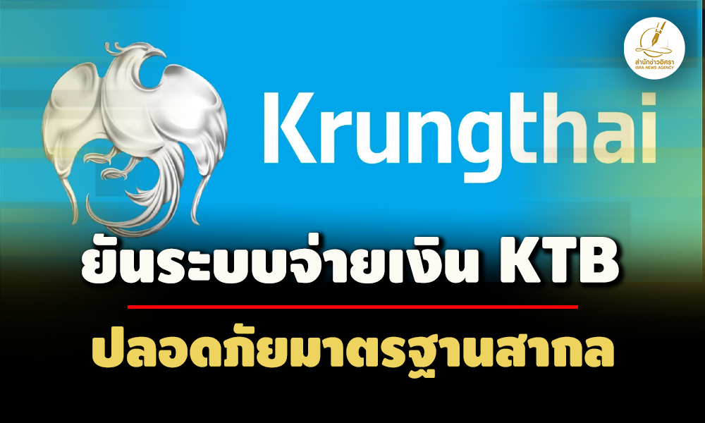 กรุงไทย-ยันระบบจ่ายเงิน-ktb ปลอดภัยมาตรฐานสากล-หลัง-สตงสอบพบปัญหาจนทรัฐทุจริต-332-ล.