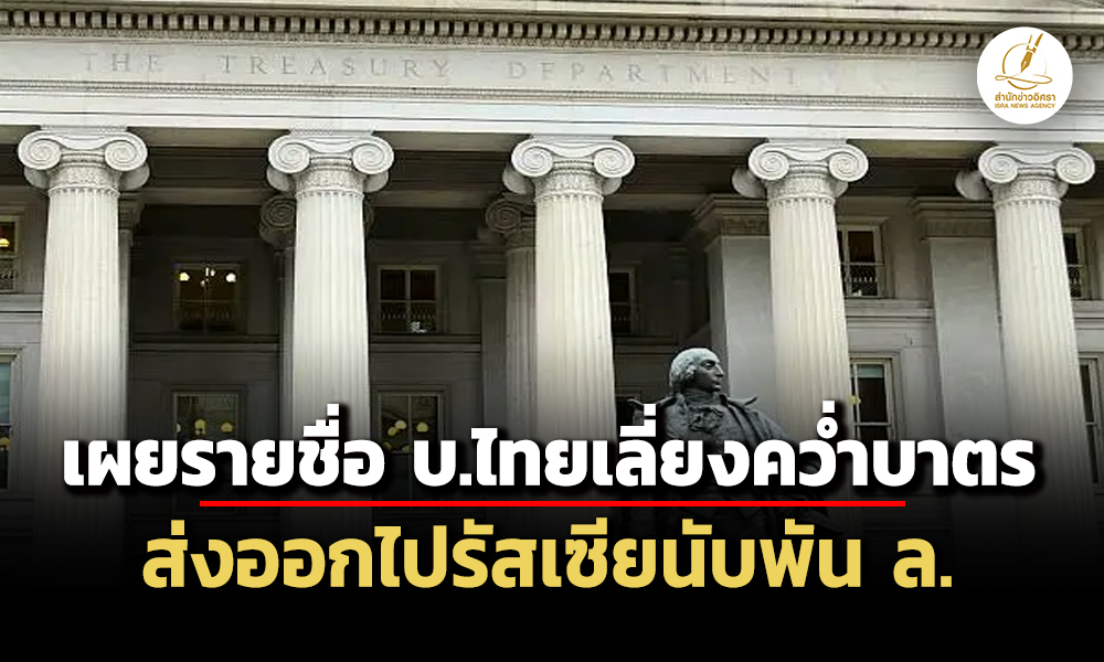 กคลังสหรัฐฯเผยรายชื่อ-บไทย-ทำธุรกิจเลี่ยงคว่ำบาตรมอสโก-ส่งของไปรัสเซียมูลค่านับพัน-ล.