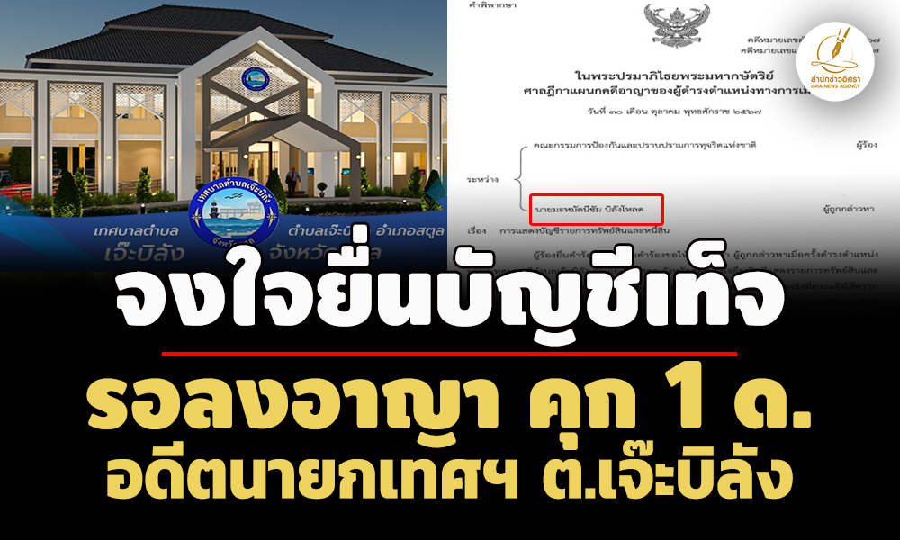 ‘มะหมัดนีซัม-บิลังโหลด’นายกเทศฯ-ตเจ๊ะบิลัง-สตูล-ยื่นบัญชีเท็จ-จำคุก-1-ด.-รอลงโทษ