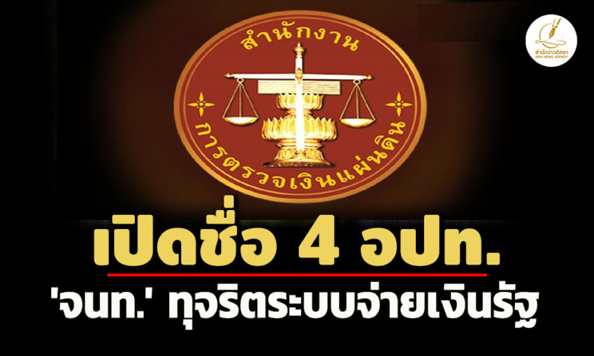 เปิดชื่อ-4-อปท!-สตงแจ้งหนส่วนราชการ-ปปชเอาผิด-‘จนท.’-ทุจริตระบบจ่ายเงินรัฐ 