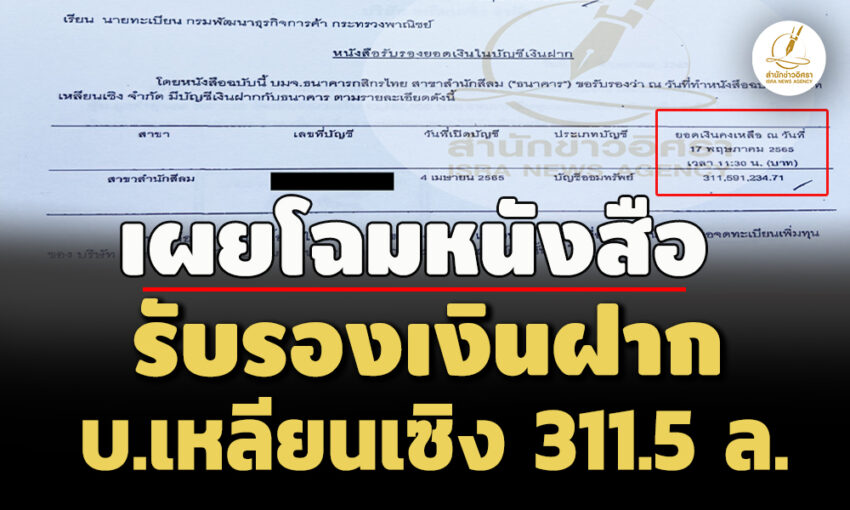 เผยโฉมหนังสือรับรองเงินฝาก-บเหลียนเซิง-3115-ล-ก่อนโดนปปงอายัดเหลือ-1205-ล.