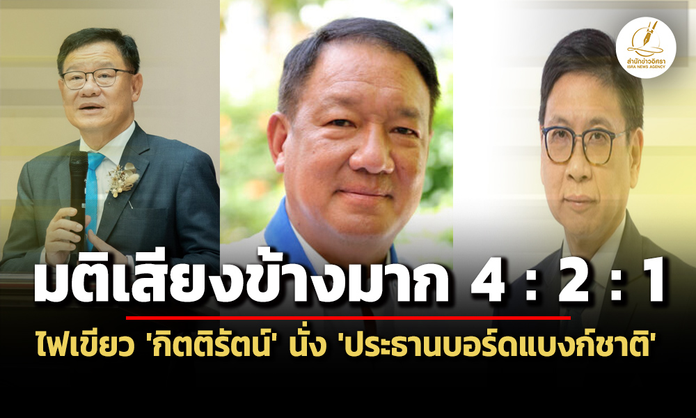 เผย-คะแนนเสียงข้างมาก-4:2:1-เลือก-‘กิตติรัตน์’-เป็นประธานบอร์ดแบงก์ชาติ