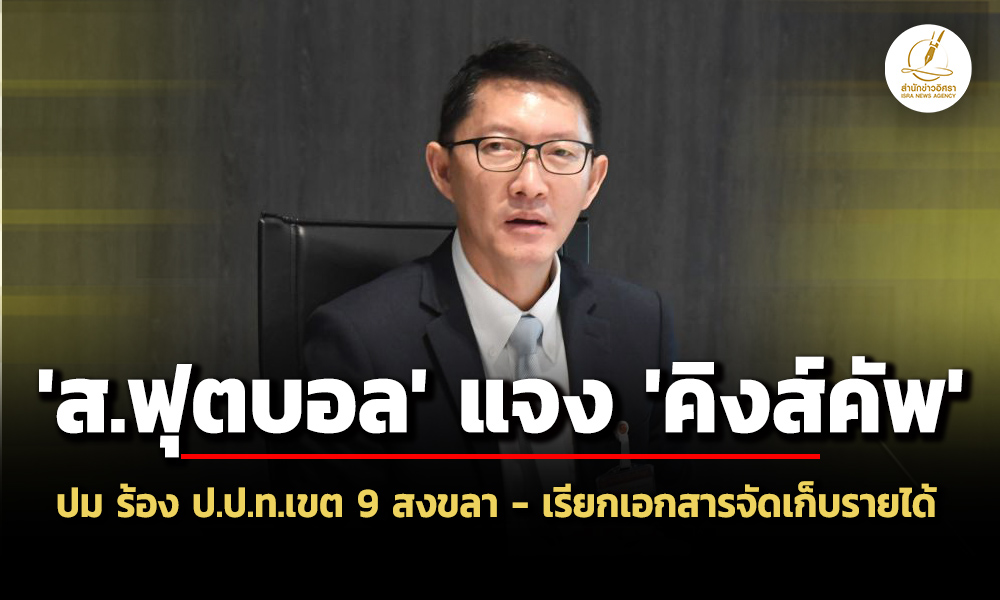 ‘สฟุตบอลฯ’-แจง-‘คิงส์คัพ’-สงขลา-–-ร้อง-ปปท.-ไม่ทิ้ง-ปม-‘การเมืองท้องถิ่น’