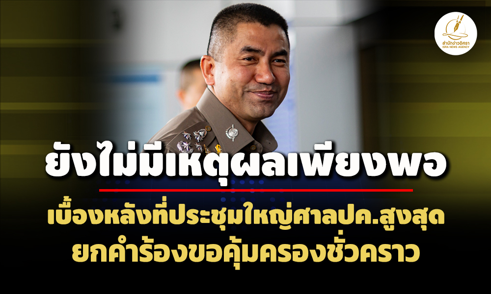 ยังไม่มีเหตุผลเพียงพอ!-ที่ประชุมใหญ่ศาลปค.สูงสุด-ยกคำร้อง-‘บิ๊กโจ๊ก’-ถูกออกจากราชการ 