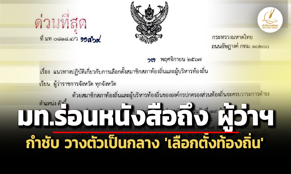 ‘มหาดไทย’-ร่อนหนังสือถึง-ผู้ว่าฯทุกจังหวัด-วางตัวเป็นกลาง-‘เลือกตั้งนายก-อบจ.’