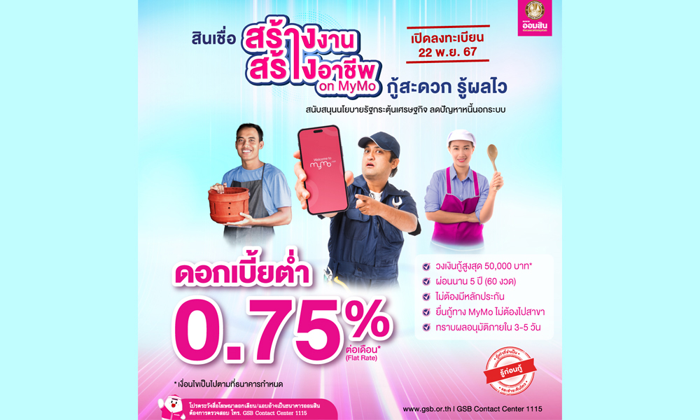 ออมสิน-เปิดให้กู้สร้างงานสร้างอาชีพ-ดอกเบี้ยต่ำ-075%/เดือน-ลงทะเบียน-22พย.นี้