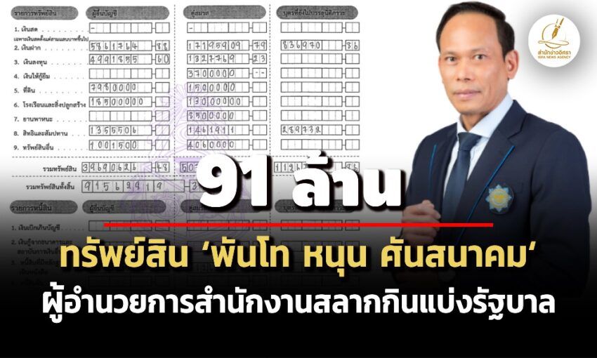 91-ล้าน!-ทรัพย์สิน-‘พันโท-หนุน-ศันสนาคม’-ผอสำนักงานสลากกินแบ่งรัฐบาล-รายได้-7-ล./ปี