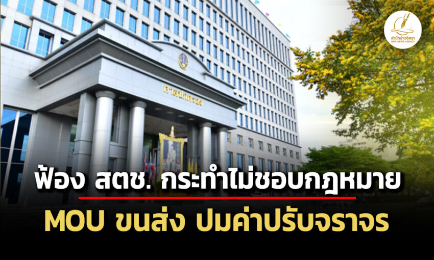 ‘สุภา-โชติงาม’-ฟ้อง-สตช-mou-ขนส่งค่าปรับจราจรไม่ชอบกม-ศาลนัดฟัง-19-พย.นี้