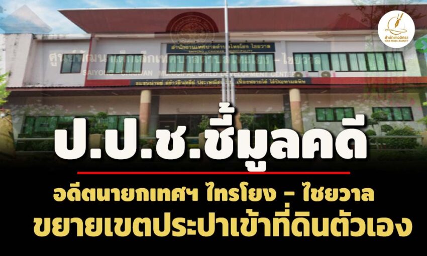 ปปช.ชี้มูลอดีตนายกเทศฯ-ไทรโยง-ไชยวาล ขยายเขตประปาเข้าที่ดินตัวเองโดยมิชอบ