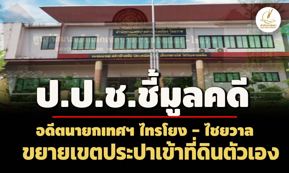 ปปช.ชี้มูลอดีตนายกเทศฯ-ไทรโยง-ไชยวาล ขยายเขตประปาเข้าที่ดินตัวเองโดยมิชอบ