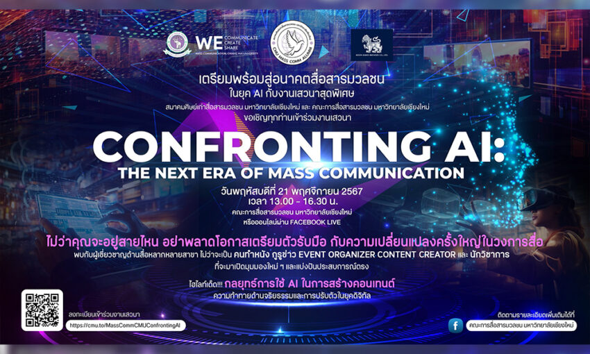 สมาคมศิษย์เก่า-คณะการสื่อสารมวลชน-มช.ชวนฟังเสวนา-‘อนาคตสื่อสารมวลชนยุค-ai’