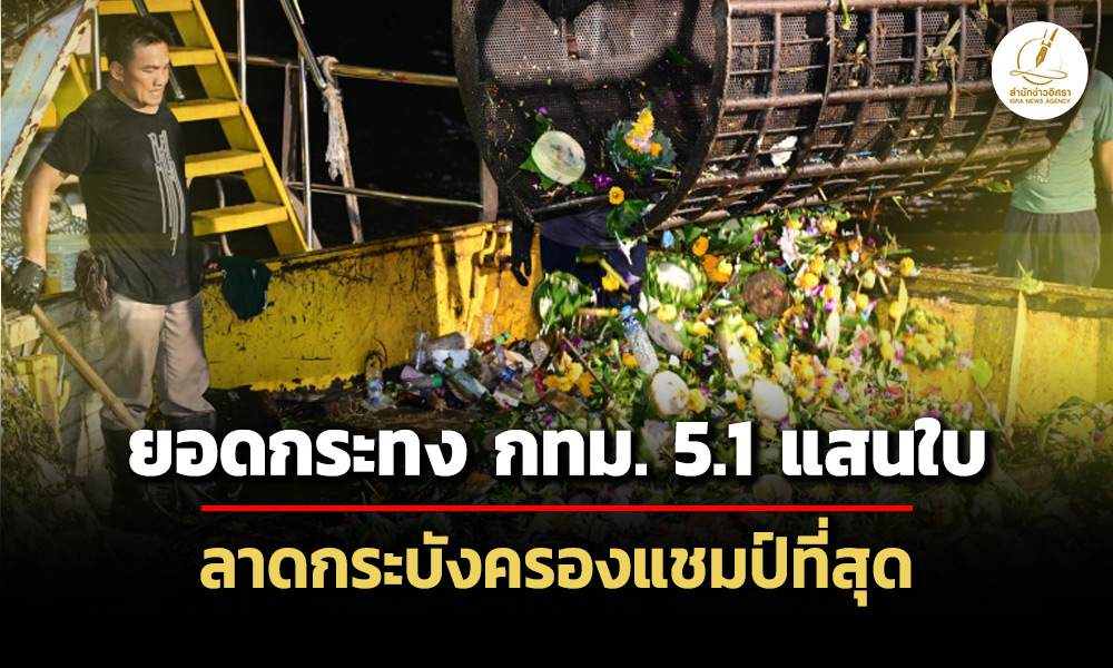 กทม.สรุปยอดกระทงปี-67-กว่า-5-แสนใบ-ลดลง-20%-พบวัสดุธรรมชาติมากขึ้น