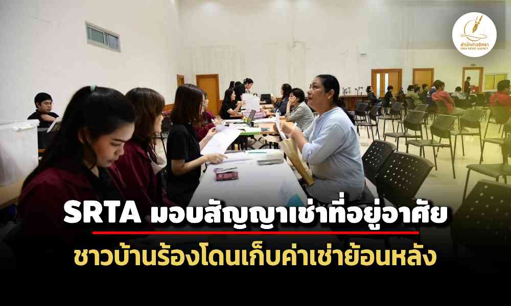 srta-มอบสัญญาเช่าที่ดินอยู่อาศัย-150-สัญญา-–-ชาวบ้านร้องโดนเก็บย้อนหลังตั้งแต่ปี-63