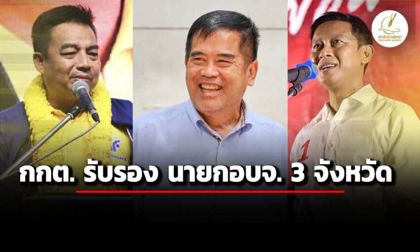 กกต-ประกาศรับรองผลเลือกตั้ง-นายกอบจ.-3-จังหวัด