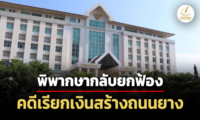 ศาลอุทธรณ์พิพากษากลับ-ยกฟ้องคดีอดีตรองปลัดฯนายม-สามี-เรียกค่าขนมถนนยางฯ-ยุค-‘บิ๊กตู่’