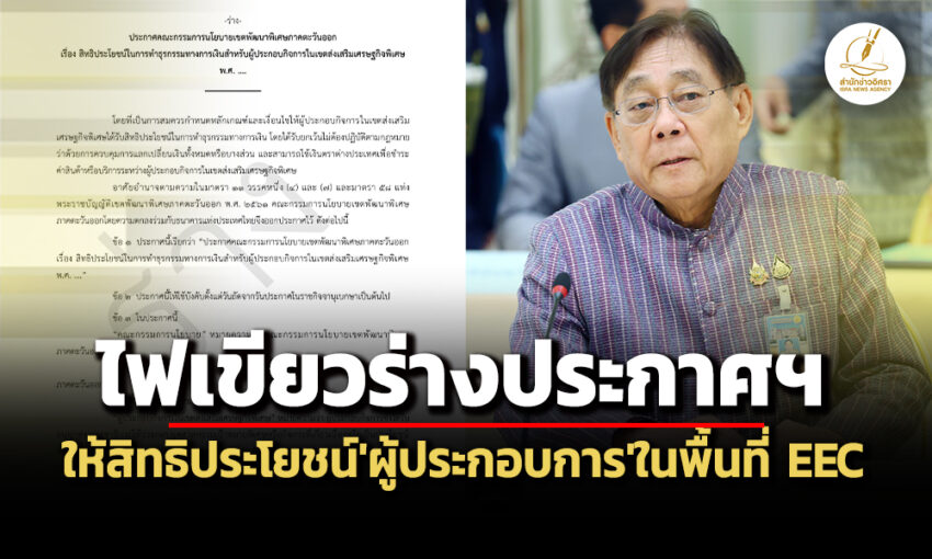 เคาะร่างประกาศฯให้สิทธิปยผู้ประกอบการ-eec-ทำ‘ธุรกรรมการเงิน’-ยกเว้นกม.ควบคุมแลกเปลี่ยนฯ