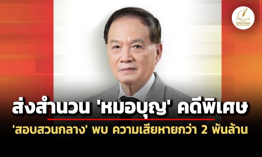 ตำรวจสอบสวนกลาง-ส่งสำนวน-‘หมอบุญ’-ฉ้อโกงประชาชน-ให้ดีเอสไอ-เป็น-‘คดีพิเศษ’