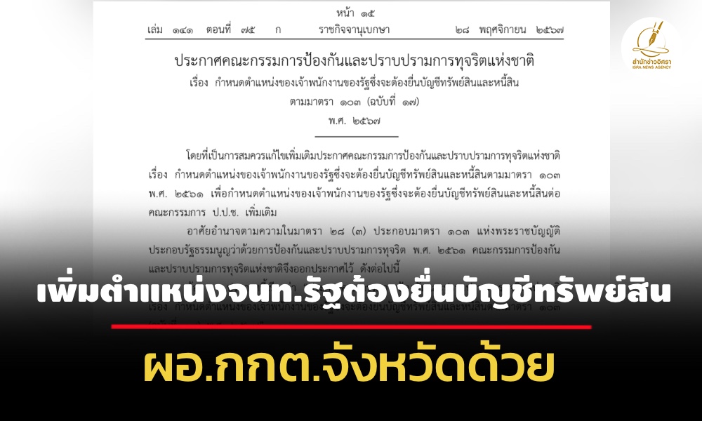 ผอกกตจังหวัดด้วย!-แพร่ประกาศปปชเพิ่มตำแหน่งเจ้าพนง.รัฐต้องยื่นบัญชีทรัพย์สิน