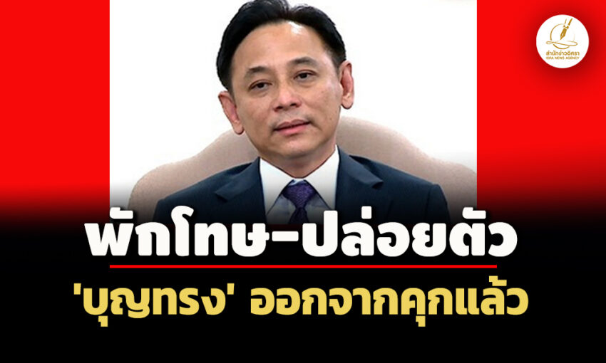 วันที่เฝ้ารอมานาน!-‘บุญทรง’-ออกจากคุกแล้ว-พักโทษ-ปล่อยตัว-คดีระบายข้าวจีทูจี