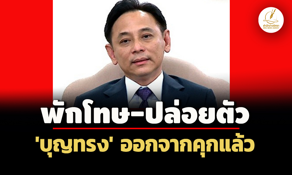 วันที่เฝ้ารอมานาน!-‘บุญทรง'-ออกจากคุกแล้ว-พักโทษ-ปล่อยตัว-คดีระบายข้าวจีทูจี