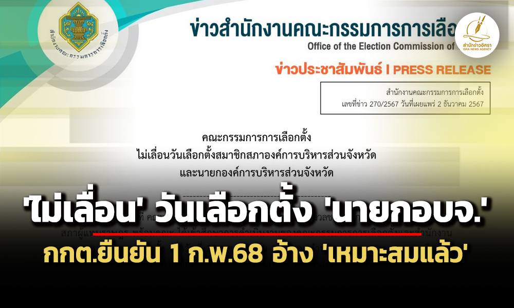 กกตยืนยัน-ไม่เลื่อนวันเลือกตั้งนายกอบจ.ทั่วประเทศ-1-กุมภาพันธ์-68