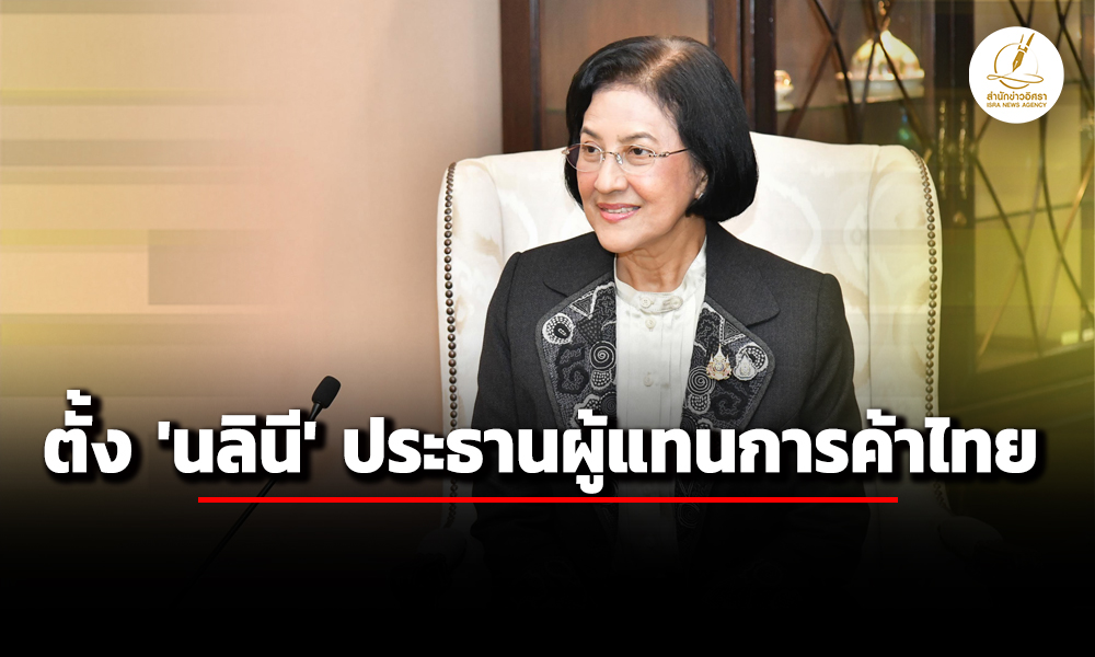 ‘แพทองธาร’-ตั้ง-‘นลินี-ทวีสิน’-นั่ง-‘ประธานผู้แทนการค้าไทย’