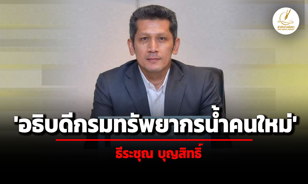 ครม.ตั้ง-‘ธีระชุณ-บุญสิทธิ์’-นั่ง-อธิบดีกรมทรัพยากรน้ำ