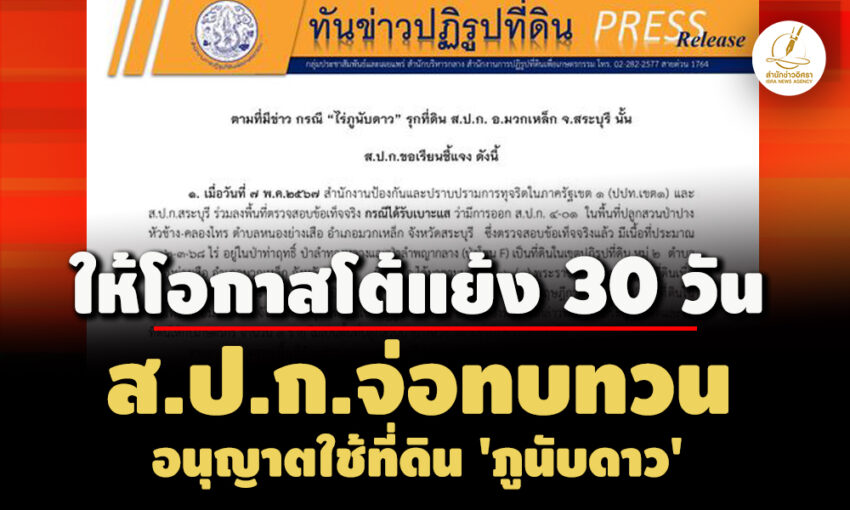 สปก.จ่อทบทวนอนุญาตใช้ที่ดิน-‘ภูนับดาว’-ทำศูนย์การเรียนรู้-ให้โอกาสโต้แย้ง-30-วัน