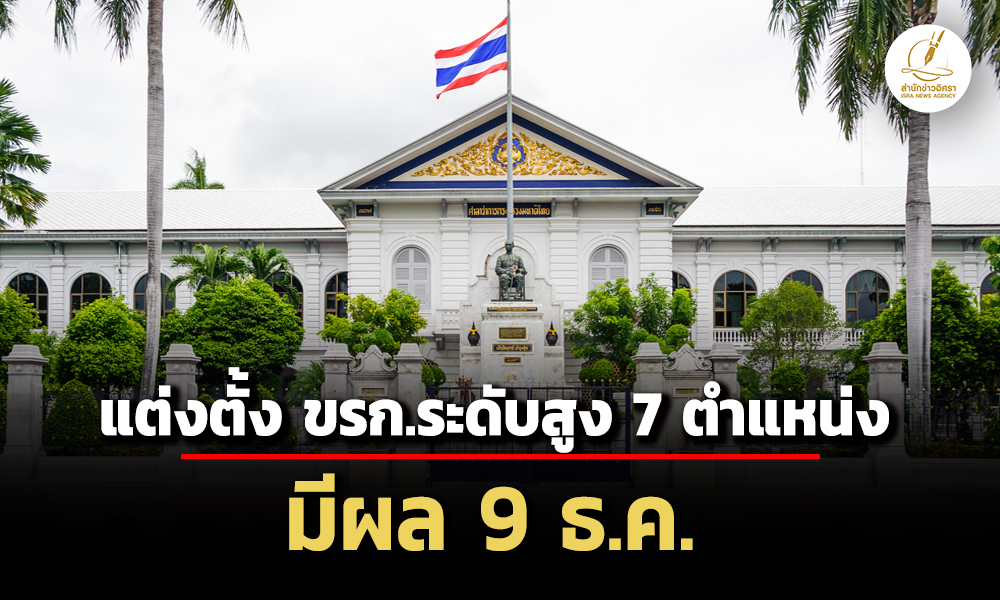 มทแต่งตั้ง-ขรกระดับสูง-7-ตำแหน่ง-ทั้งผู้ช่วยปลัด-รองอธิบดีฯ-มีผล-9-ธค.