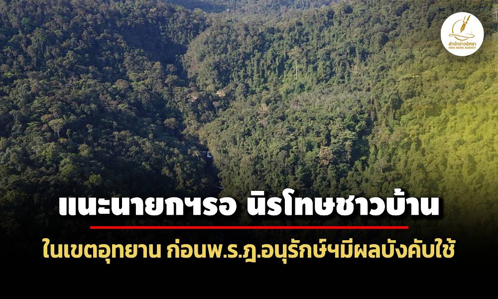 กสมแนะนายกฯ-รอพรบนิรโทษชาวบ้านในเขตอุทยาน-ก่อนกม.อนุรักษ์บังคังใช้