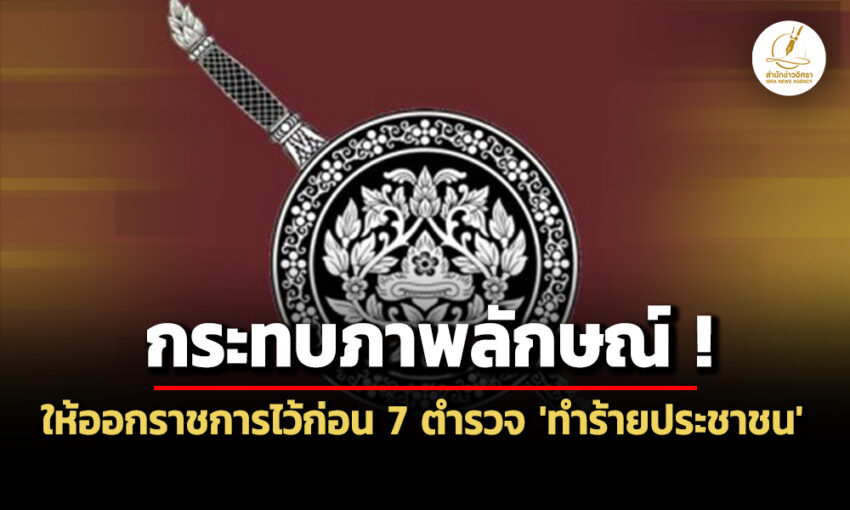 ผบกจร.-ลงนามคำสั่ง-ให้ออกจากราชการไว้ก่อน-7-ตำรวจ-รุมทำร้ายประชาชน-อ้าง-จำผิด