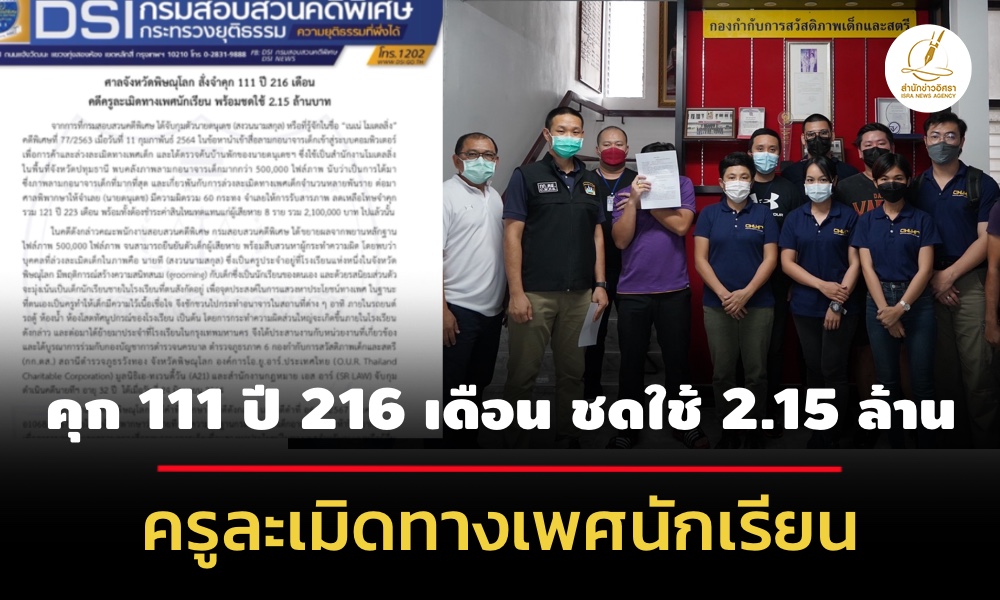 ศาลจังหวัดพิษณุโลกพิพากษาครูละเมิดทางเพศนักเรียน-จำคุก-111-ปี-216-เดือน-ชดใช้-215-ล.