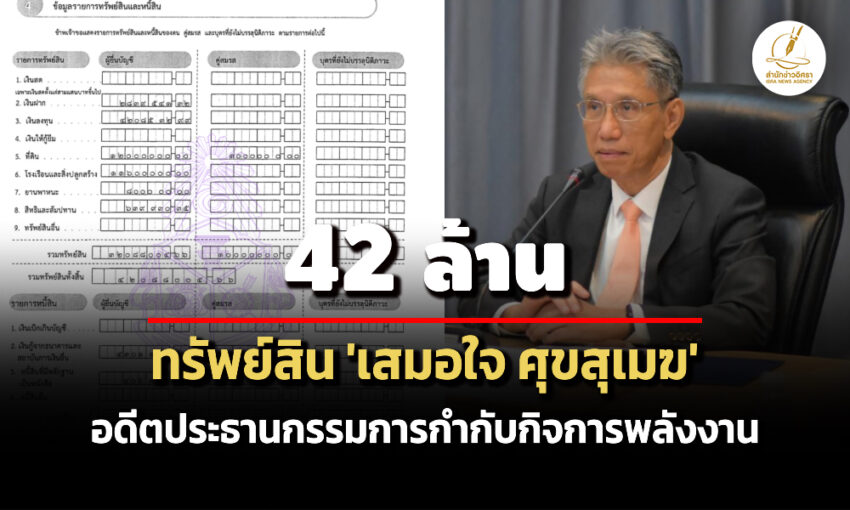 42-ล้าน!-ทรัพย์สิน-‘เสมอใจ-ศุขสุเมฆ’-อดีตประธานกกพ-รายได้-3-ล./ปี