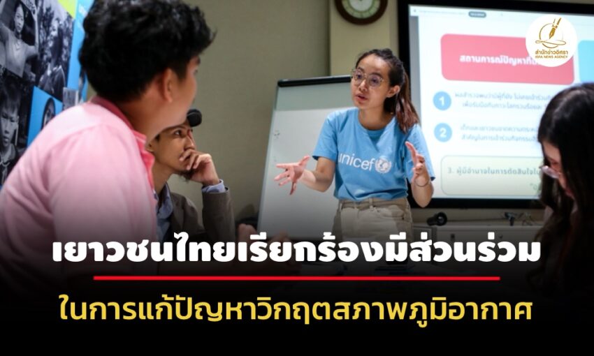 ยูนิเซฟเผยเยาวชนไทยเรียกร้องมีส่วนร่วมในการแก้ปัญหาวิกฤตสภาพภูมิอากาศ