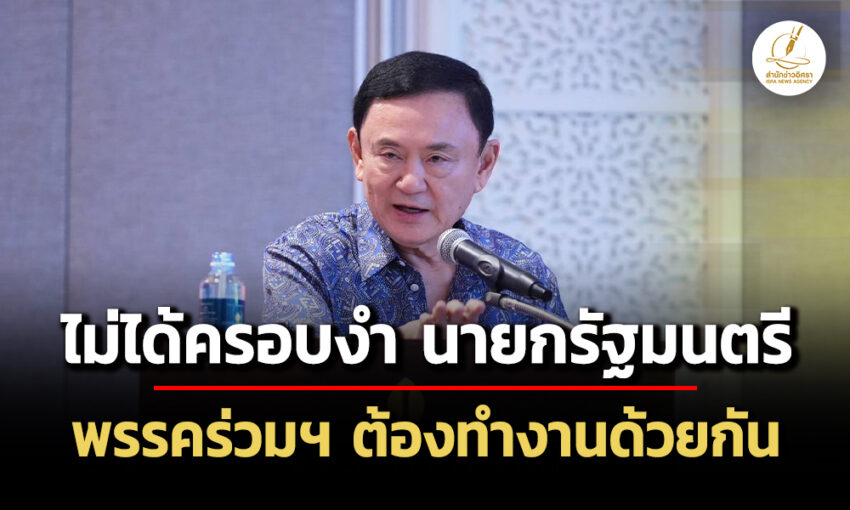 ‘ทักษิณ’-ปัดครอบงำ-‘นายกฯ’-ตำหนิ-‘พรรคร่วมฯ’-ต้องทำงานด้วยกัน-ไม่อยากอยู่ก็บอก