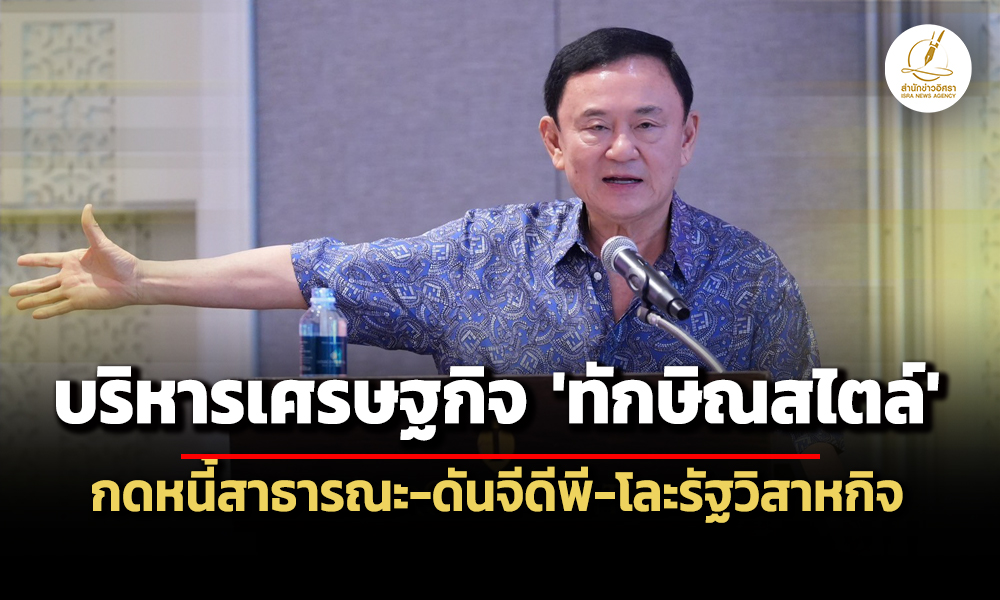 ‘ทักษิณ’-โชว์กึ๋น-บริหารเศรษฐกิจ-ปี-68-กดหนี้สาธารณะ-ดันจีดีพี-โละรัฐวิสาหกิจ